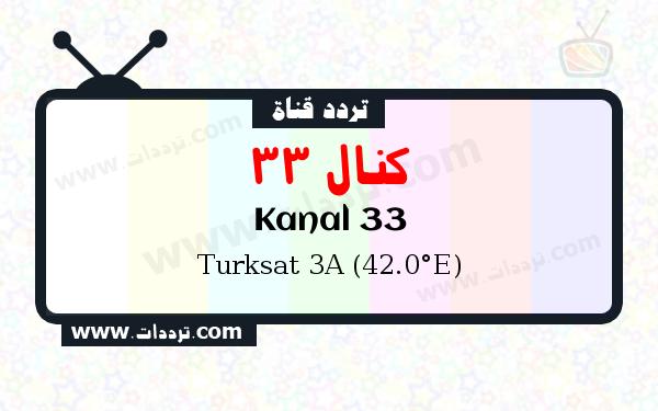 تردد قناة كنال 33 على القمر الصناعي تركسات 3أ 42 شرقا Frequency Kanal 33 Turksat 3A (42.0°E)